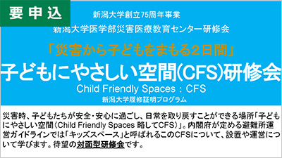 災害から子どもをまもる2日間：子どもにやさしい空間（CFS）研修会"