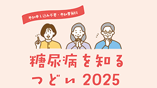 糖尿病を知る集い