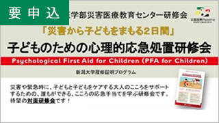 災害から子どもをまもる2日間：子どものためのPFA研修会"