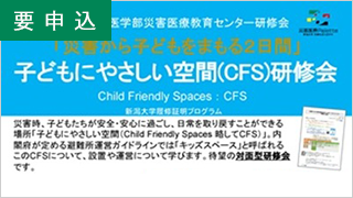 災害から子どもをまもる2日間：子どもにやさしい空間（CFS）研修会"