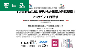 「人道行動における子どもの保護の最低基準」CPMSオンライン1日研修"