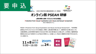 オンライン版PSEAH（性的搾取・虐待・ハラスメントからの保護）研修"