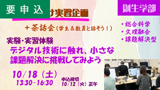 デジタル技術に触れ、小さな課題解決に挑戦してみよう