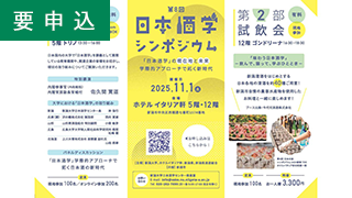 日本酒学センター 第8回日本酒学シンポジウム