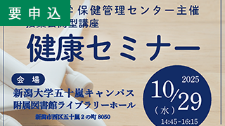 健康セミナー2025