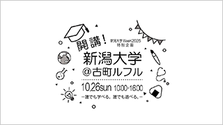 開講！新潟大学＠古町ルフル