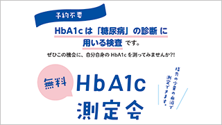 無料HbA1c測定会