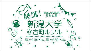 開講！新潟大学＠古町ルフル