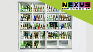 見て、知って、愉しむ日本酒学