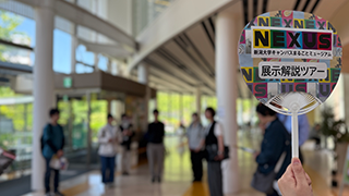 NEXUS展示解説ツアー