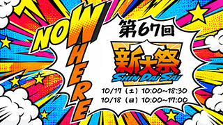 第67回新大祭