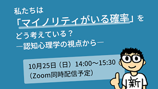 私たちは「マイノリティがいる確率」をどう考えている？　認知心理学の視点から