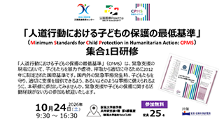 「人道行動における子どもの保護の最低基準」CPMS1日研修
