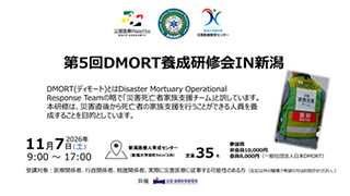第5回DMORT養成研修会IN新潟