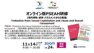 オンライン版PSEAH(性的搾取・虐待・ハラスメントからの保護)研修