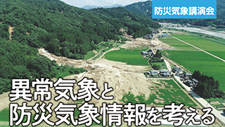 防災気象講演会「異常気象と防災気象情報を考える―気象災害にどう備えるか―」