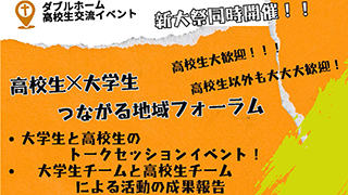 高校生×大学生　つながる地域フォーラム