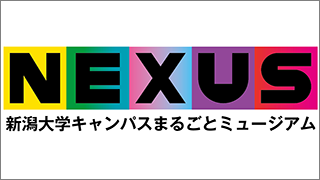 新潟大学キャンパスまるごとミュージアムNEXUS