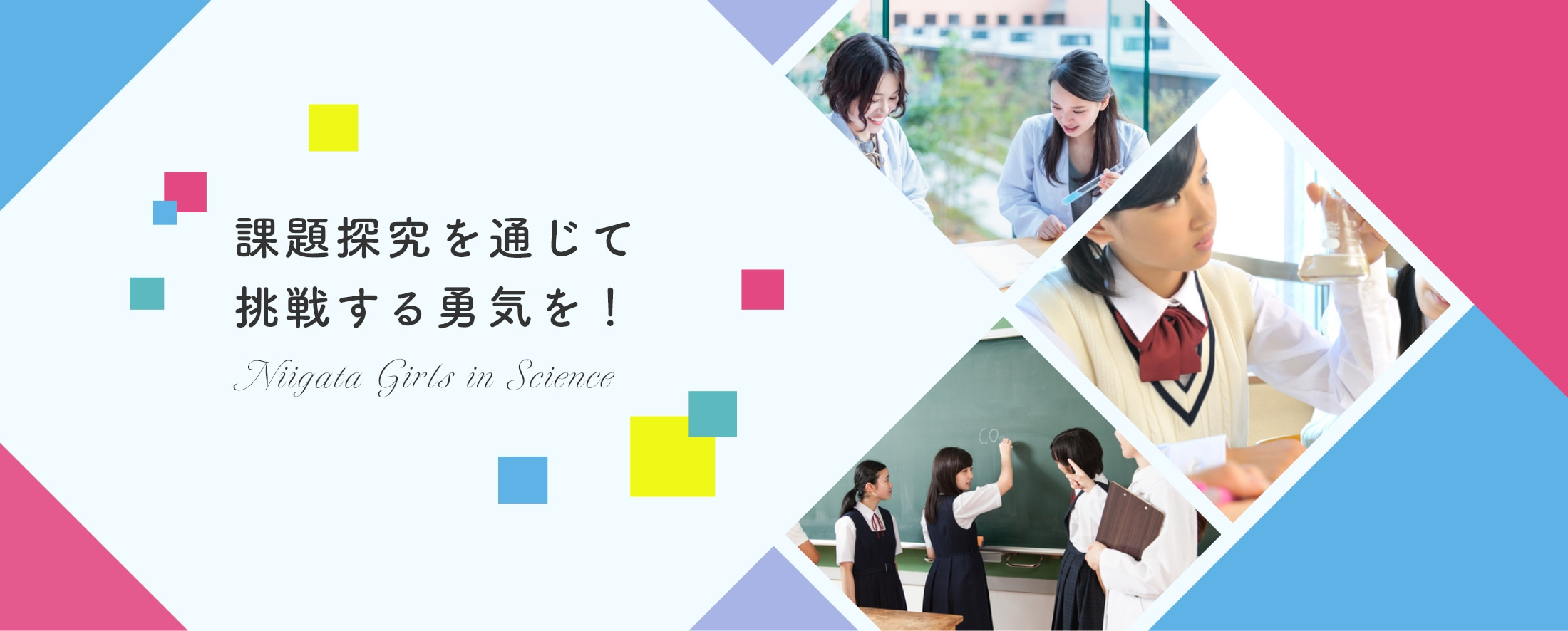 課題探究を通じて挑戦する勇気を！ Niigata Girls in Science