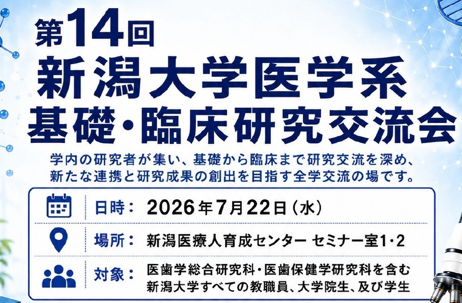 学内対象】第14回新潟大学医学系基礎・臨床研究交流会の開催について