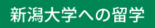 新潟大学への留学