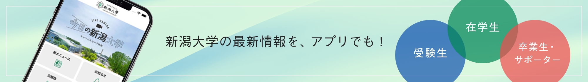 新潟大学の最新情報を、アプリでも！