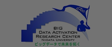 ビッグデータアクティベーション研究センター