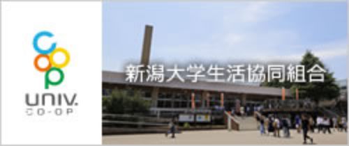 新潟大学生活協同組合