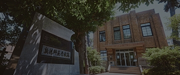 旭町学術資料展示館