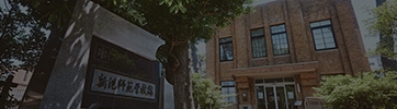 旭町学術資料展示館