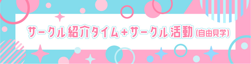 サークル紹介