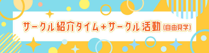 サークル紹介タイム＋サークル活動（自由見学）
