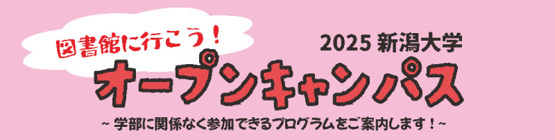 図書館に行こう!オープンキャンパス