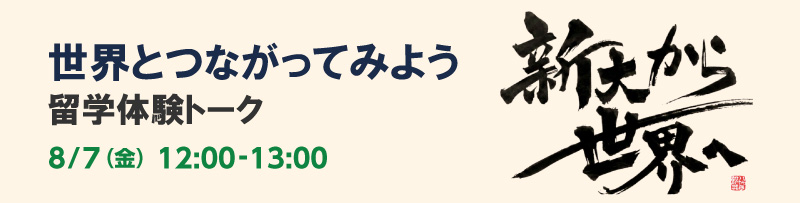 「世界とつながってみよう」留学体験トーク
