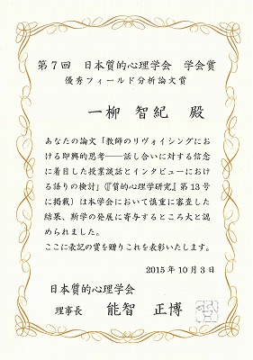 平成27年度日本質的心理学会 学会論文賞の賞状