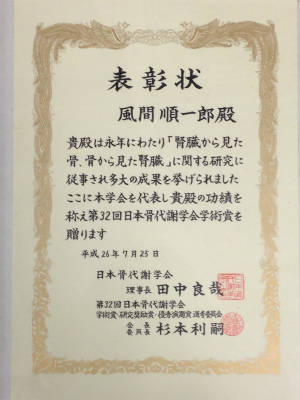 日本骨代謝学会学術賞の賞状