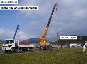 地層定方位抜取装置を用いた調査