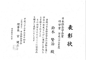平成27年度日本保全学会賞功労賞の表彰状