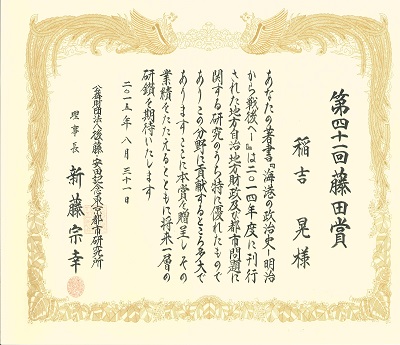 「第41回藤田賞」賞状