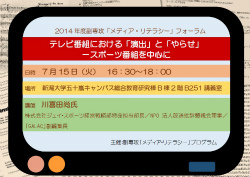 2014年度副専攻「メディア・リテラシー」フォーラム「テレビ番組における「演出」と「やらせ」-スポーツ番組を中心に」チラシ