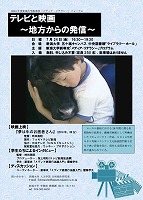 2015年度副専攻「メディア・リテラシー」フォーラム「テレビと映画～地方からの発信～」チラシ