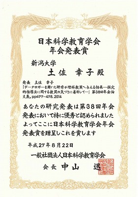 平成27年度日本科学教育学会年会発表賞