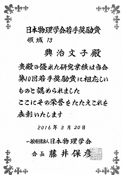 平成28年度一般社団法人日本物理学会若手奨励賞賞状