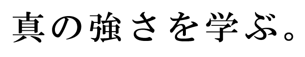 真の強さを学ぶ