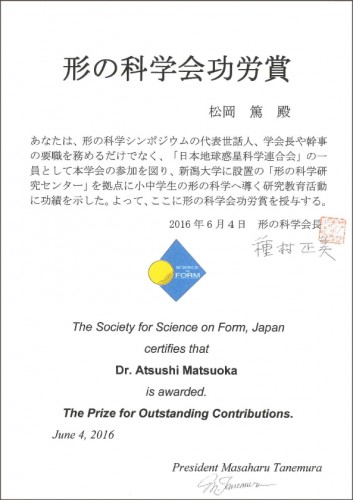 形の科学会から功労賞賞状