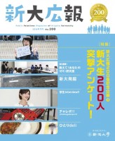 新大広報200号表紙