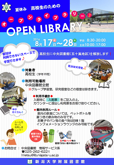 夏休み 高校生のためのオープンライブラリー その他 イベント ニュース 新潟大学 夏休み 高校生のためのオープンライブラリー その他 イベント ニュース 新潟大学
