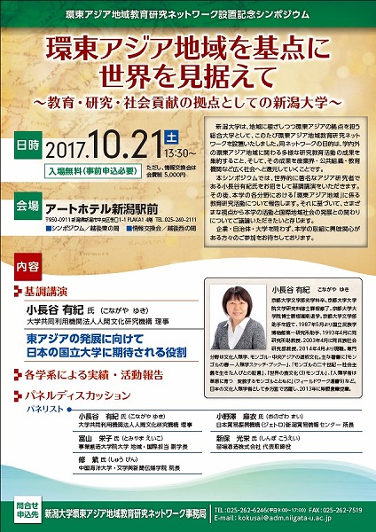 環東アジアを基点に世界を見据えて~教育・研究・社会貢献の拠点としての新潟大学~
