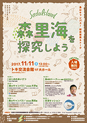 平成29年度新潟大学佐渡3施設合同フォーラムチラシ