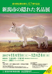 「新潟市の隠れた名品展」チラシ